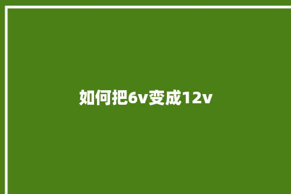 如何把6v变成12v