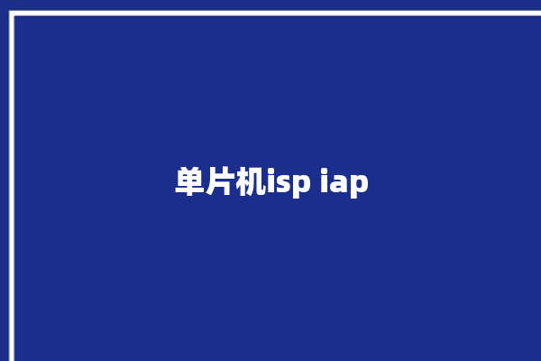 单片机isp iap