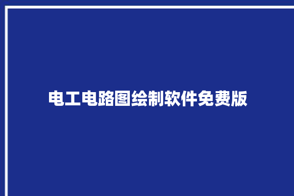 电工电路图绘制软件免费版