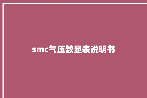 smc气压数显表说明书