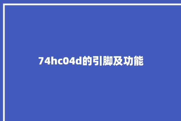 74hc04d的引脚及功能