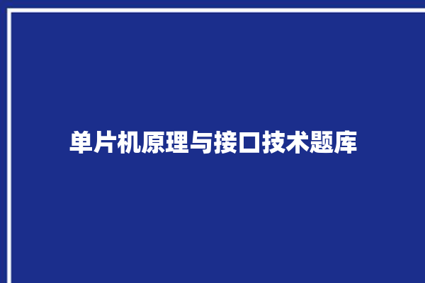 单片机原理与接口技术题库