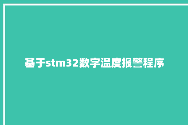 基于stm32数字温度报警程序