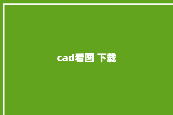 cad看图 下载