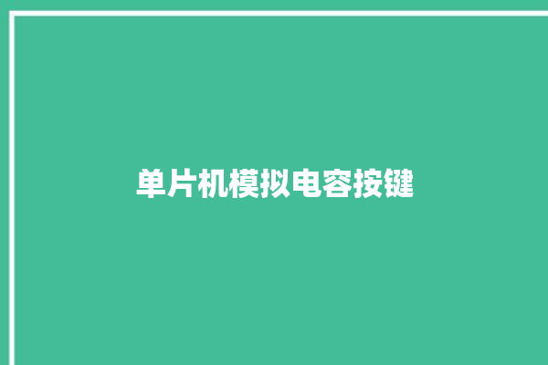 单片机模拟电容按键