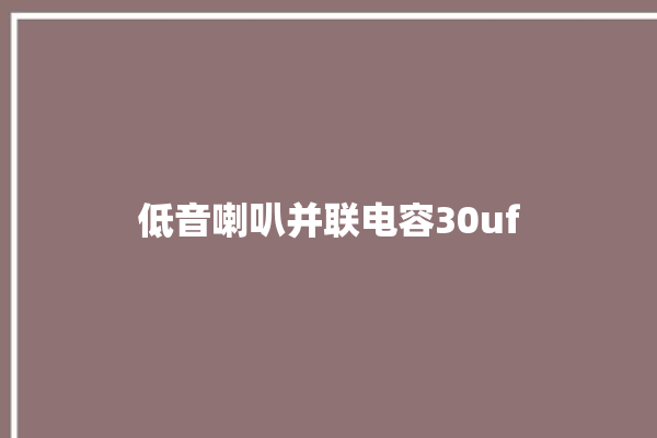 低音喇叭并联电容30uf