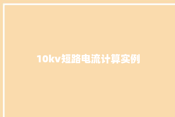 10kv短路电流计算实例