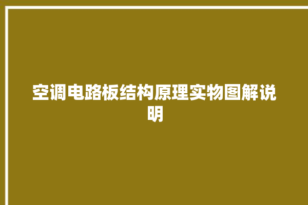 空调电路板结构原理实物图解说明