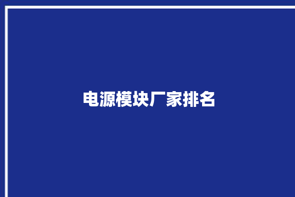 电源模块厂家排名