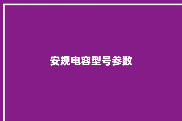 安规电容型号参数