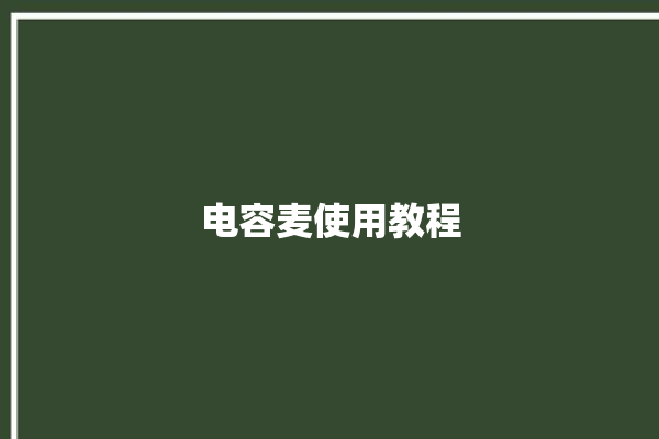 电容麦使用教程