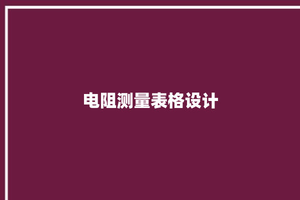 电阻测量表格设计