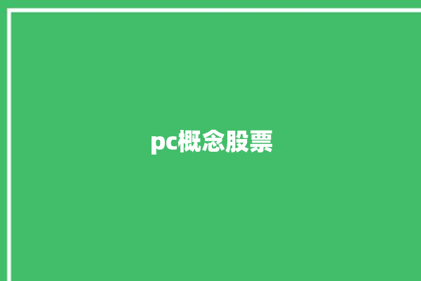 pc概念股票