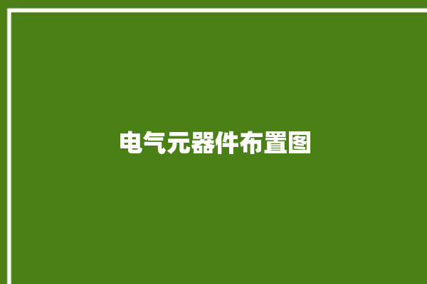 电气元器件布置图