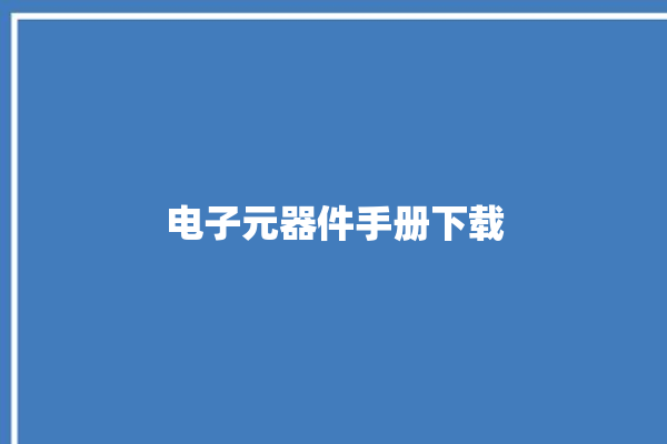 电子元器件手册下载