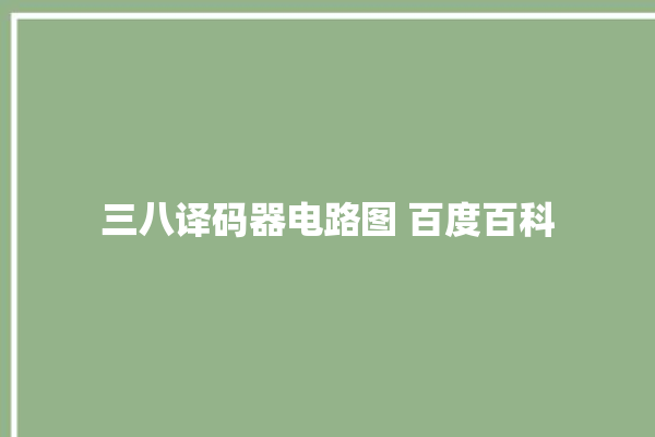 三八译码器电路图 百度百科