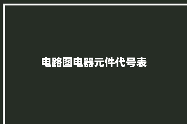 电路图电器元件代号表