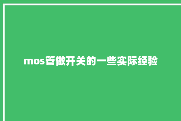 mos管做开关的一些实际经验