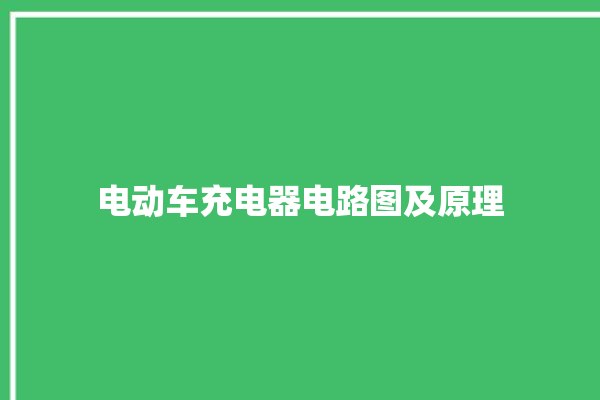 电动车充电器电路图及原理