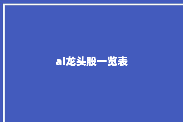 ai龙头股一览表