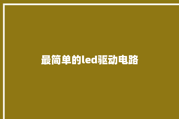 最简单的led驱动电路