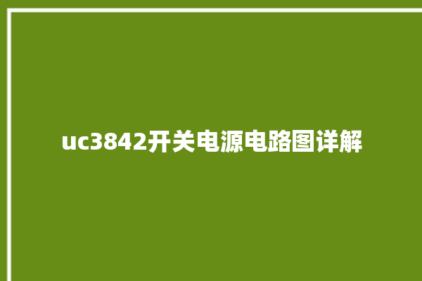 uc3842开关电源电路图详解