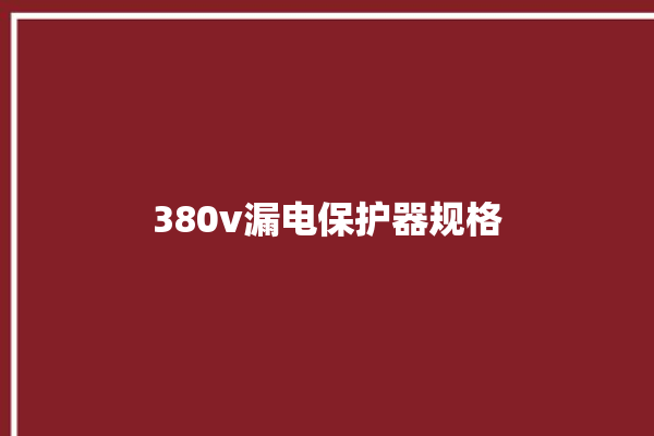 380v漏电保护器规格