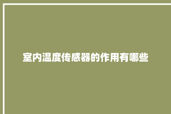 室内温度传感器的作用有哪些