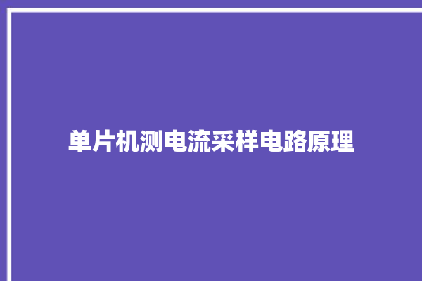 单片机测电流采样电路原理