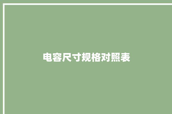 电容尺寸规格对照表