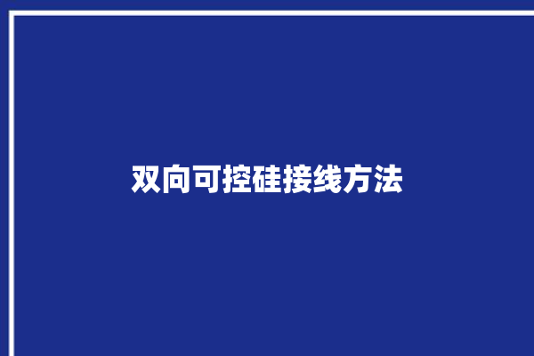 双向可控硅接线方法