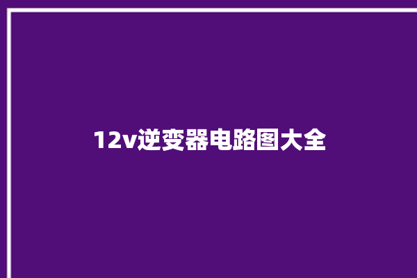 12v逆变器电路图大全