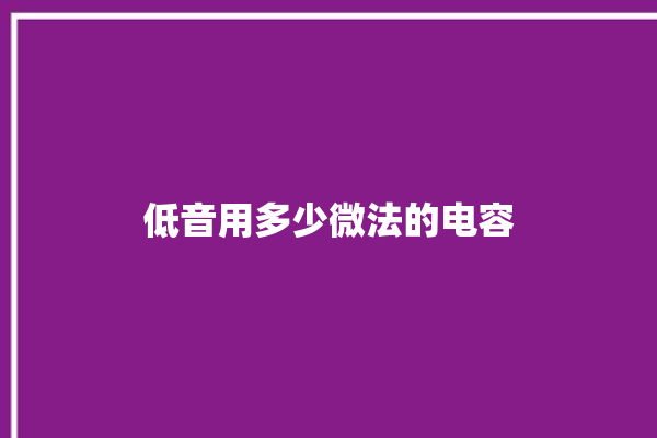 低音用多少微法的电容