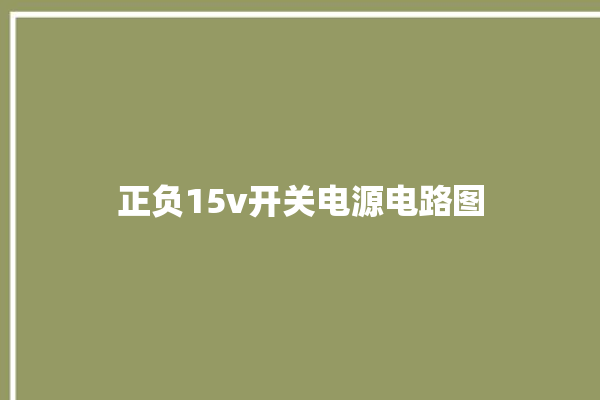 正负15v开关电源电路图