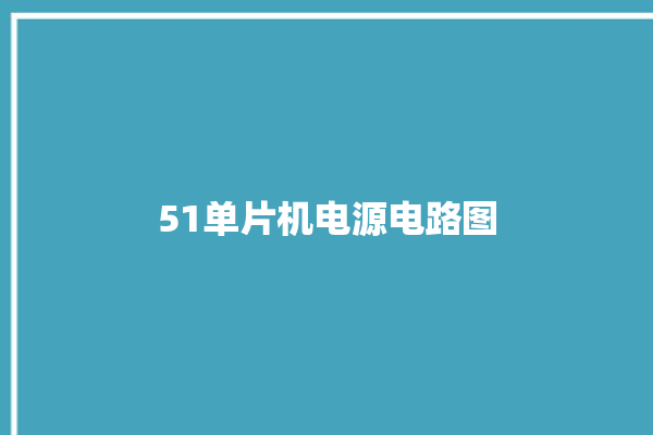 51单片机电源电路图