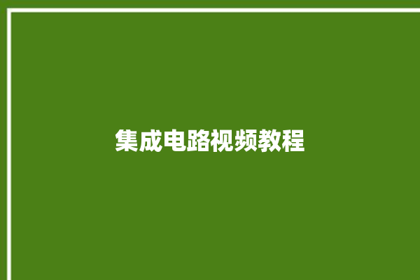 集成电路视频教程