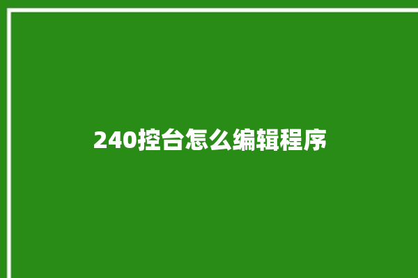 240控台怎么编辑程序