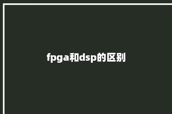 fpga和dsp的区别