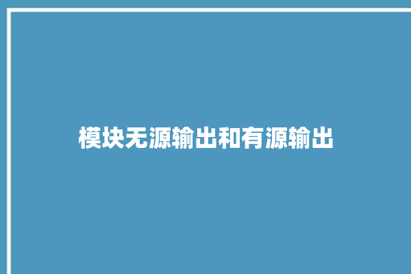 模块无源输出和有源输出