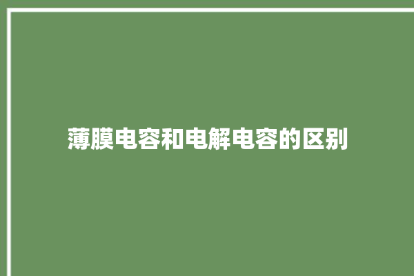 薄膜电容和电解电容的区别