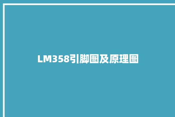 LM358引脚图及原理图