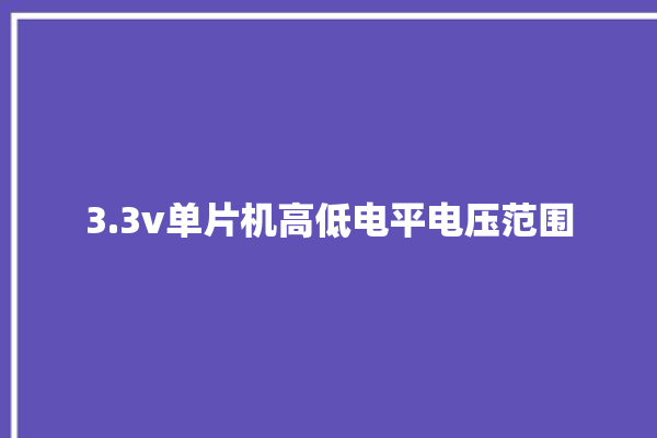 3.3v单片机高低电平电压范围