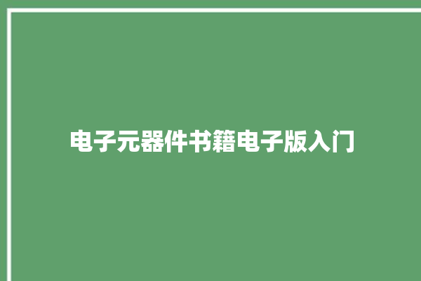 电子元器件书籍电子版入门