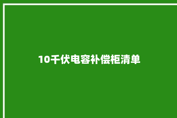 10千伏电容补偿柜清单