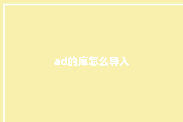 ad的库怎么导入