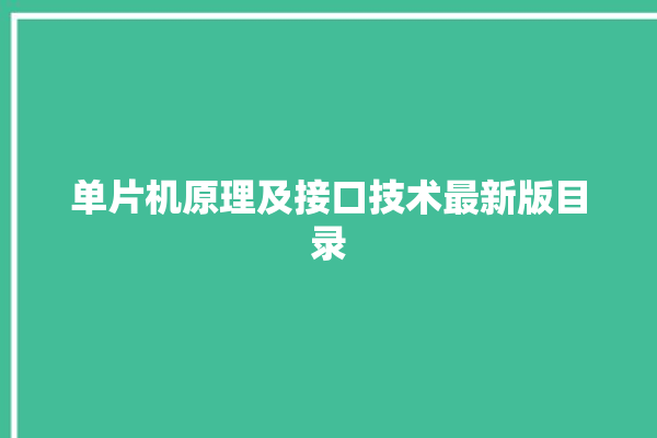 单片机原理及接口技术最新版目录