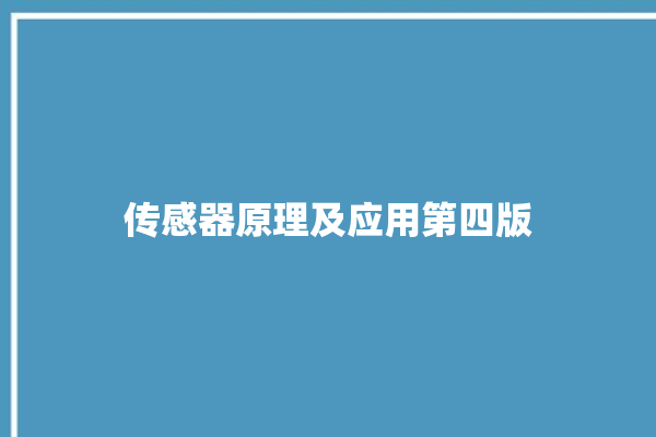 传感器原理及应用第四版