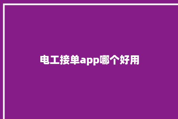 电工接单app哪个好用