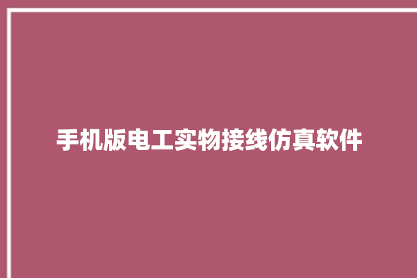 手机版电工实物接线仿真软件