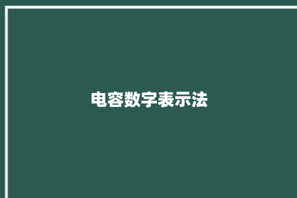 电容数字表示法